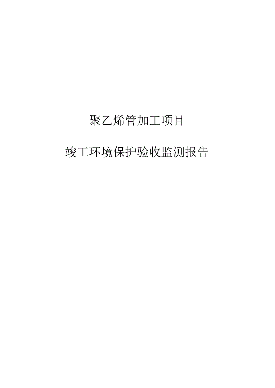 聚乙烯管加工项目竣工环境保护验收监测报告.docx_第1页