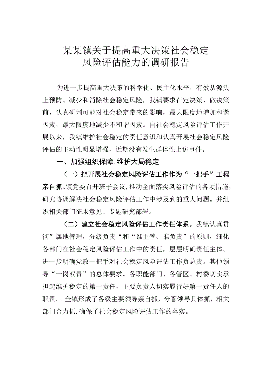 某某镇关于提高重大决策社会稳定风险评估能力的调研报告.docx_第1页