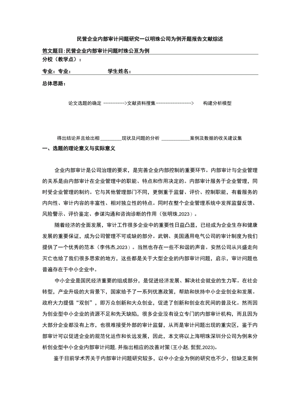 民营企业内部审计问题案例分析—以明珠公司为例开题报告文献综述含提纲.docx_第1页