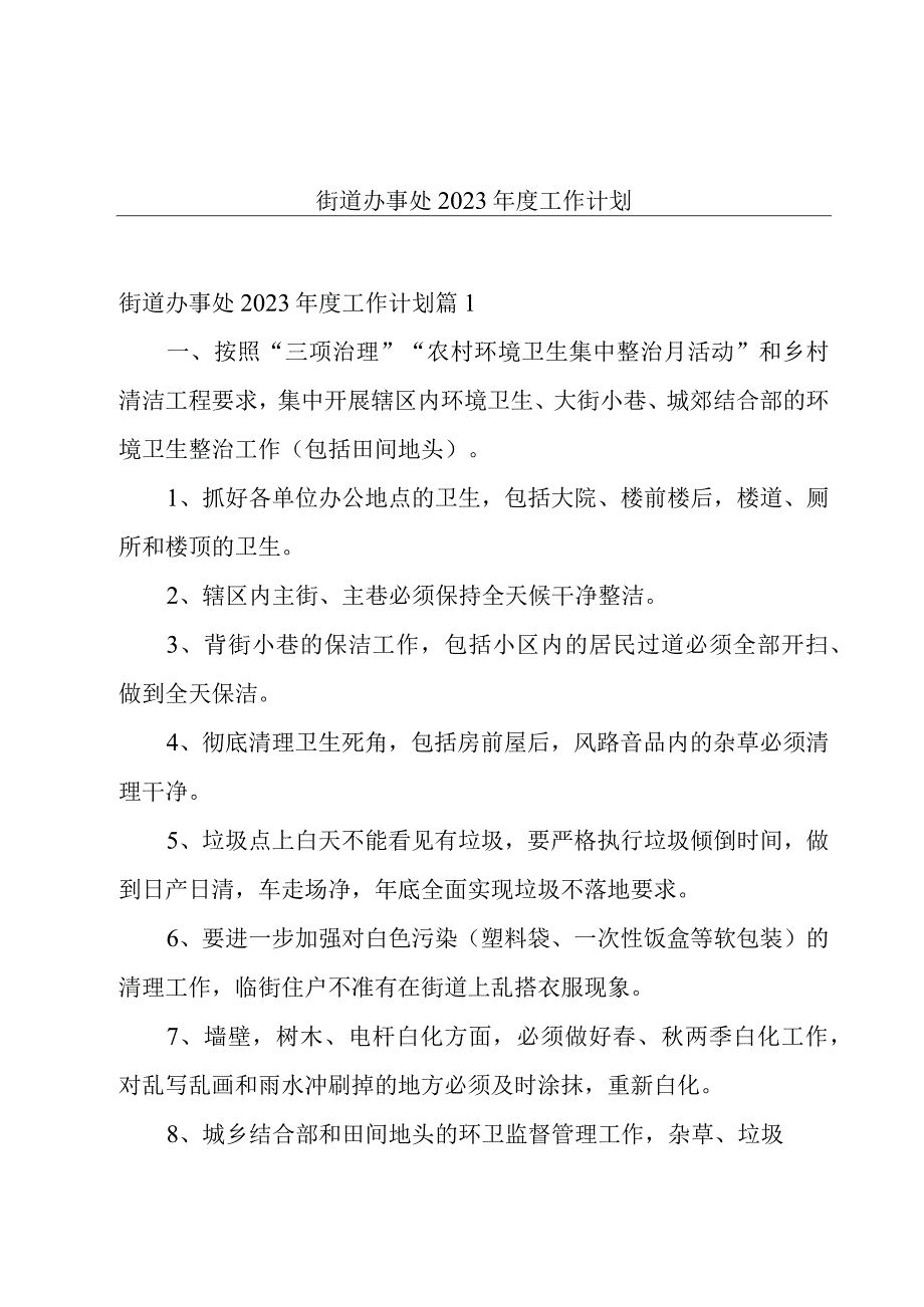 街道办事处2023年度工作计划.docx_第1页