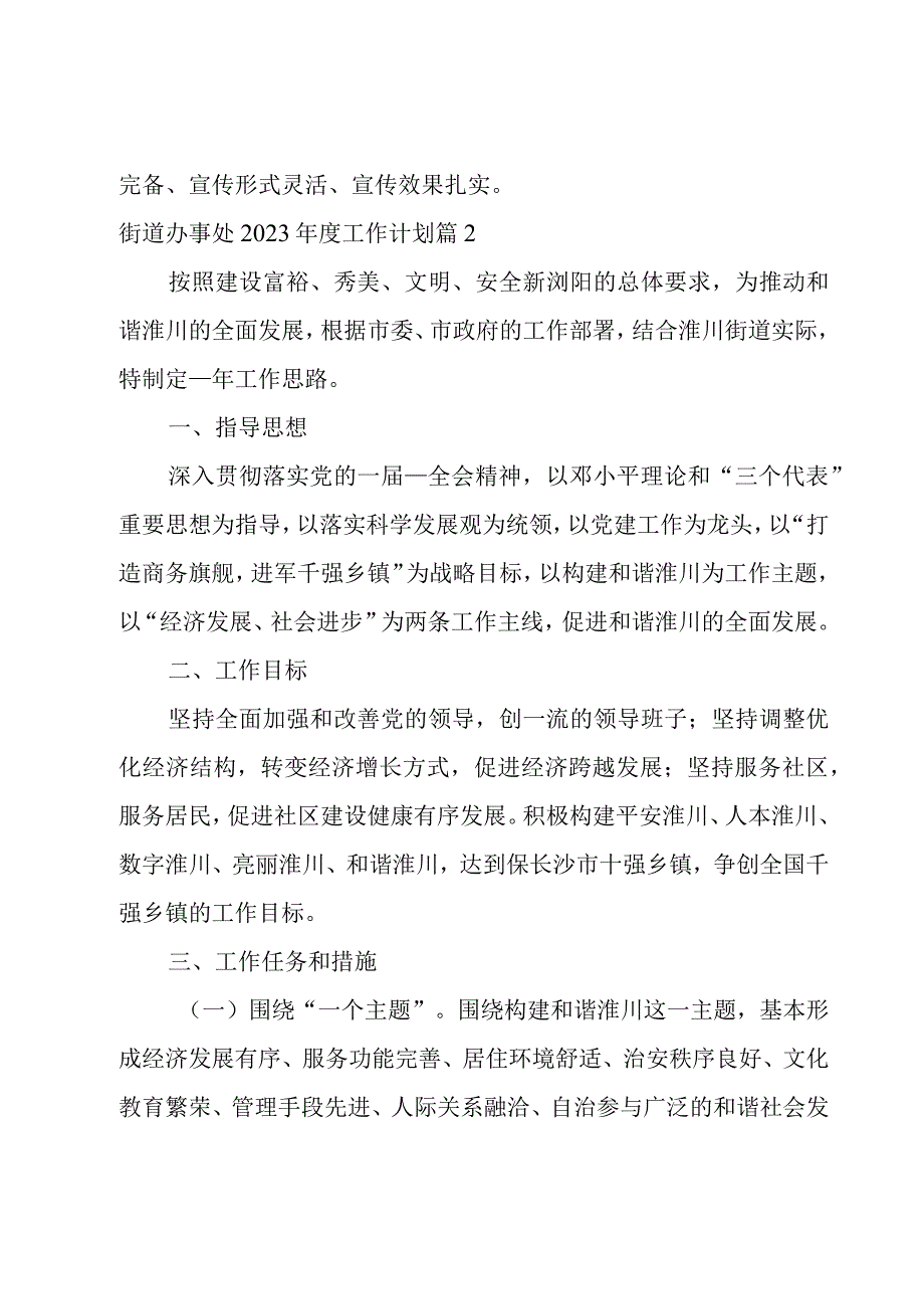 街道办事处2023年度工作计划.docx_第3页