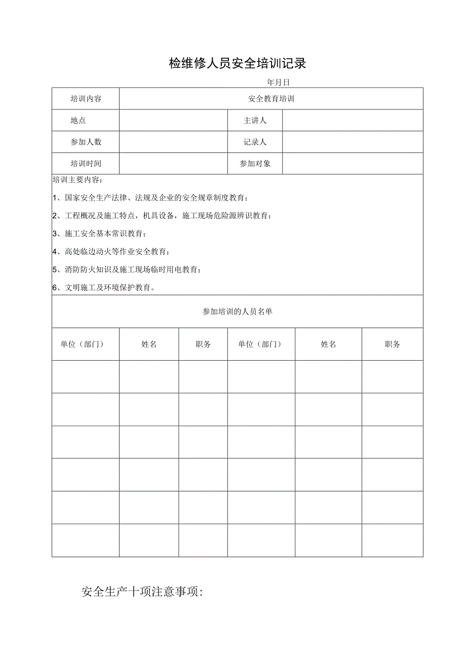 检维修人员安全培训记录.docx_第1页