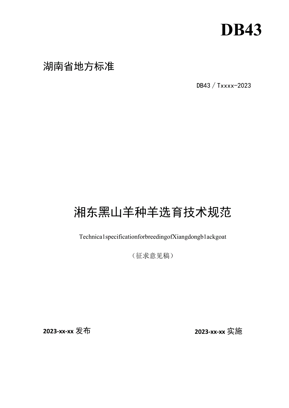 湖南省地方标准DB43Txxxx－2023DB43湘东黑山羊种羊选育技术规范.docx_第1页