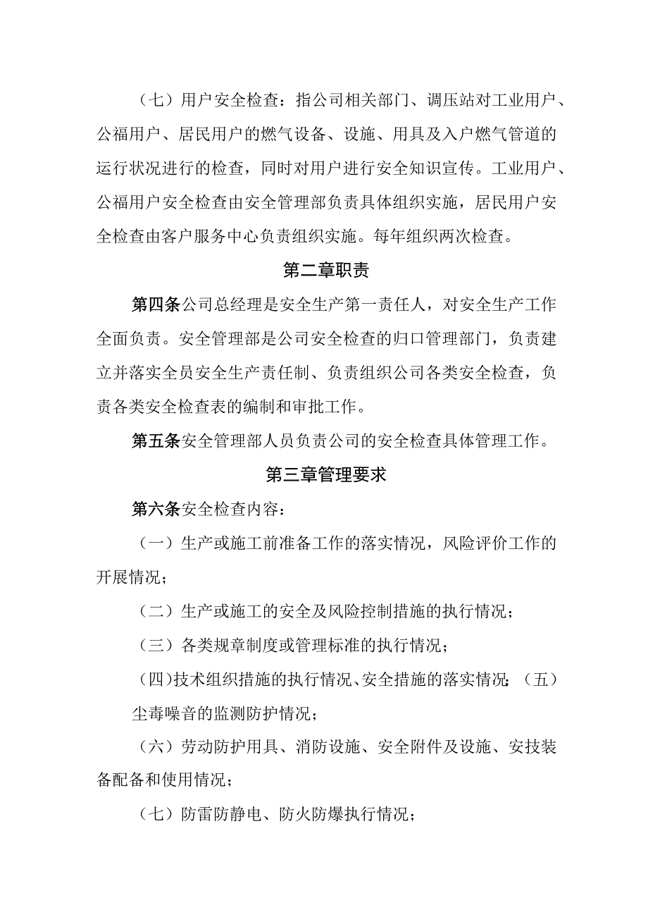 燃气有限公司安全检查管理制度.docx_第2页