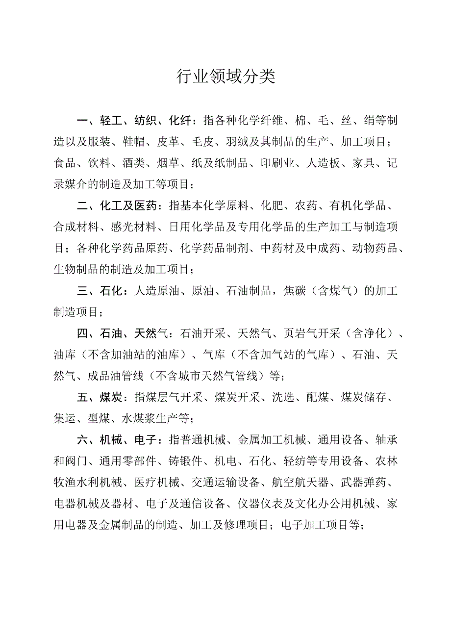 行业领域分类.docx_第1页