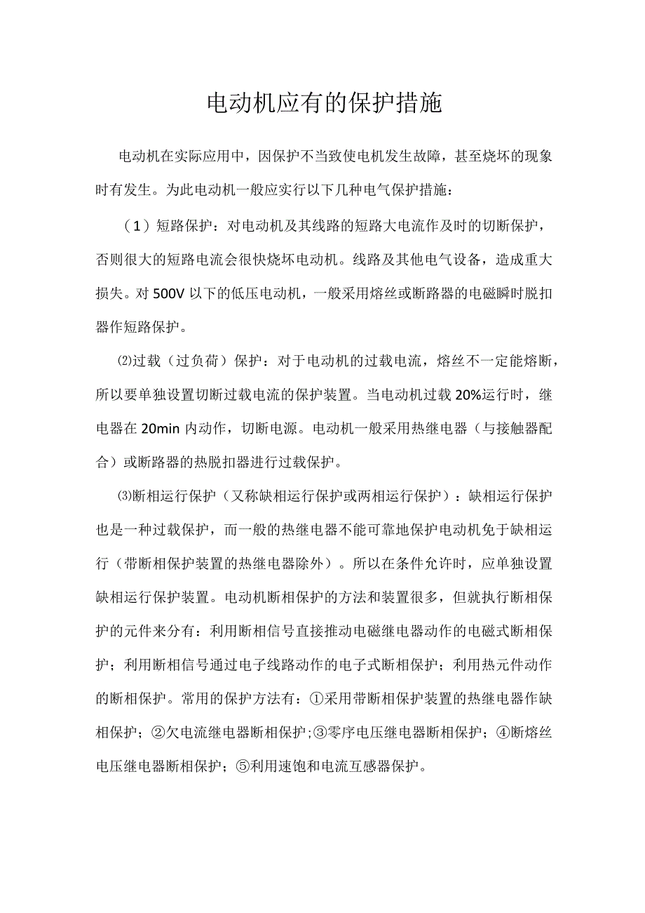 电动机应有的保护措施模板范本.docx_第1页