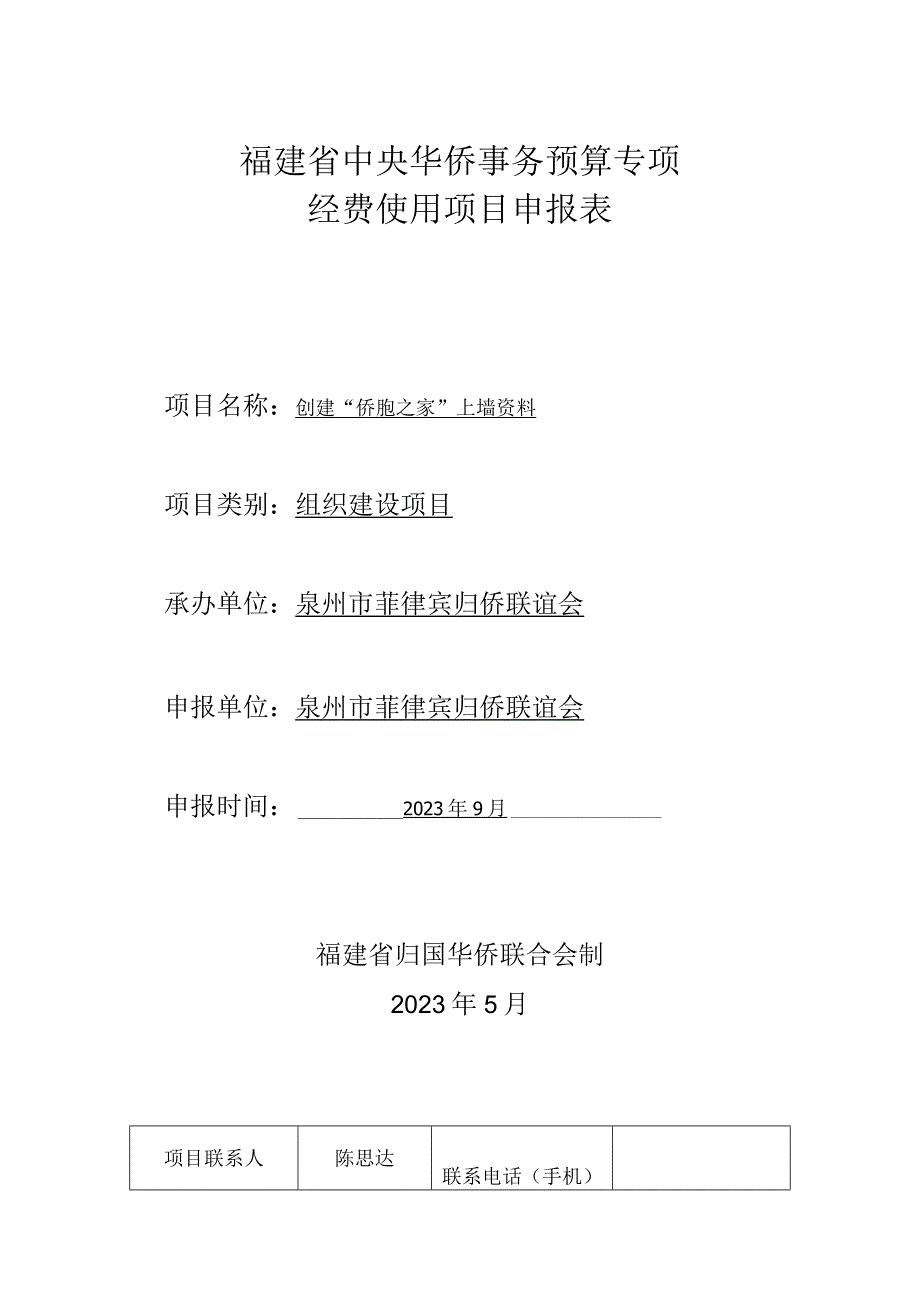 福建省中央华侨事务预算专项经费使用项目申报表.docx_第1页