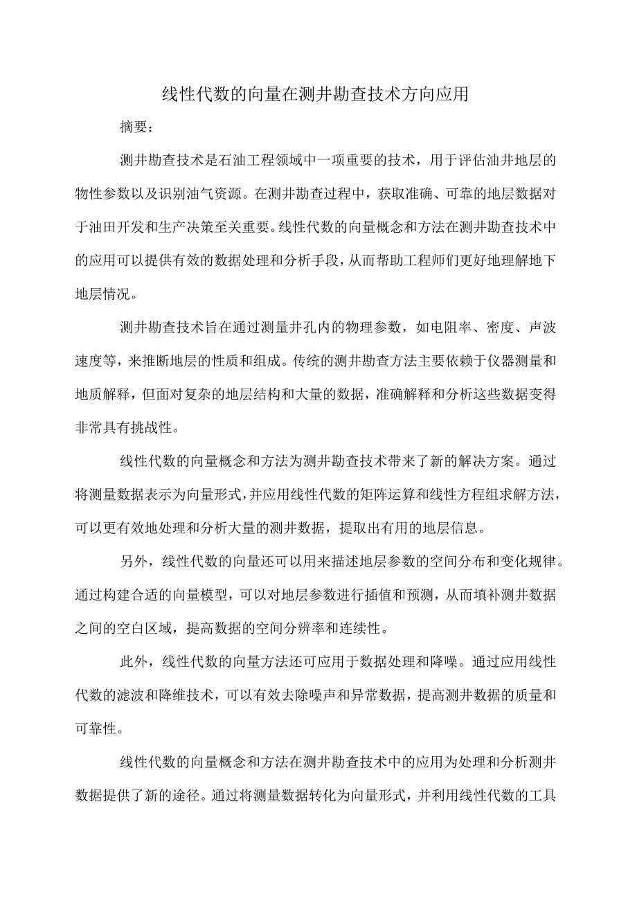 线性代数的向量在测井勘查技术方向应用.docx_第1页