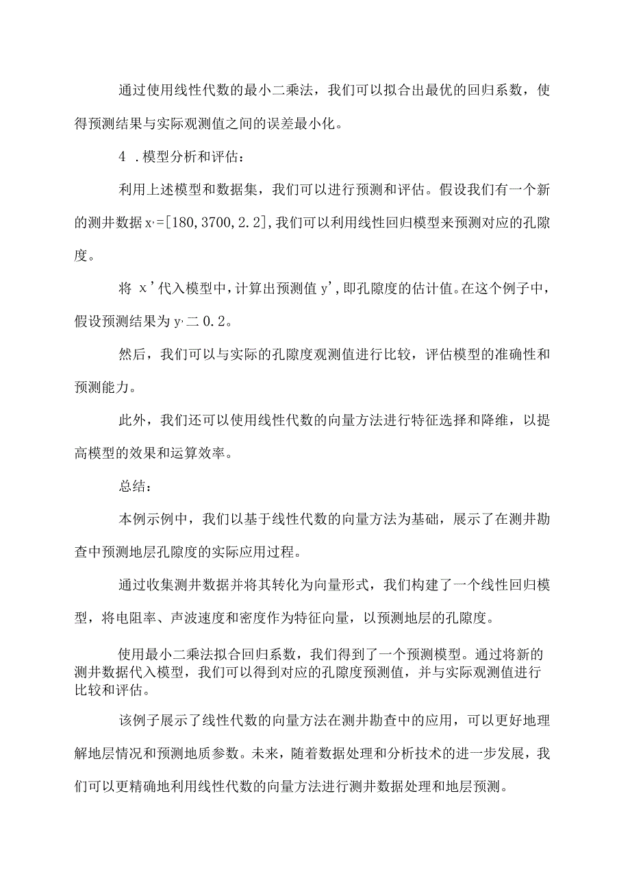 线性代数的向量在测井勘查技术方向应用.docx_第3页