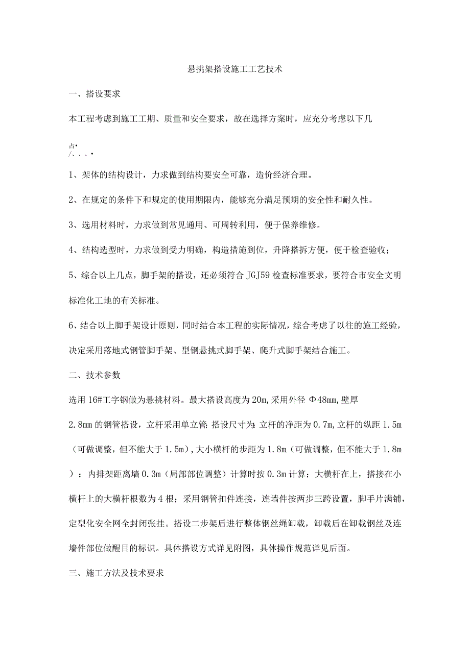 悬挑架搭设施工工艺技术.docx_第1页