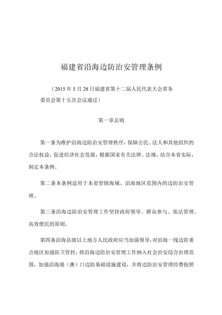 福建省沿海边防治安管理条例.docx_第1页