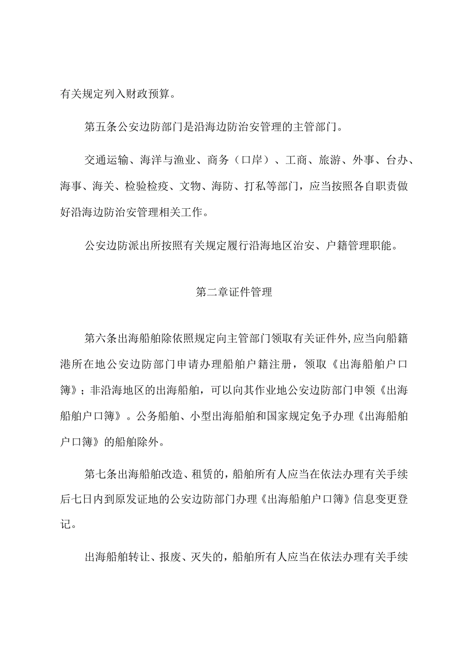 福建省沿海边防治安管理条例.docx_第2页