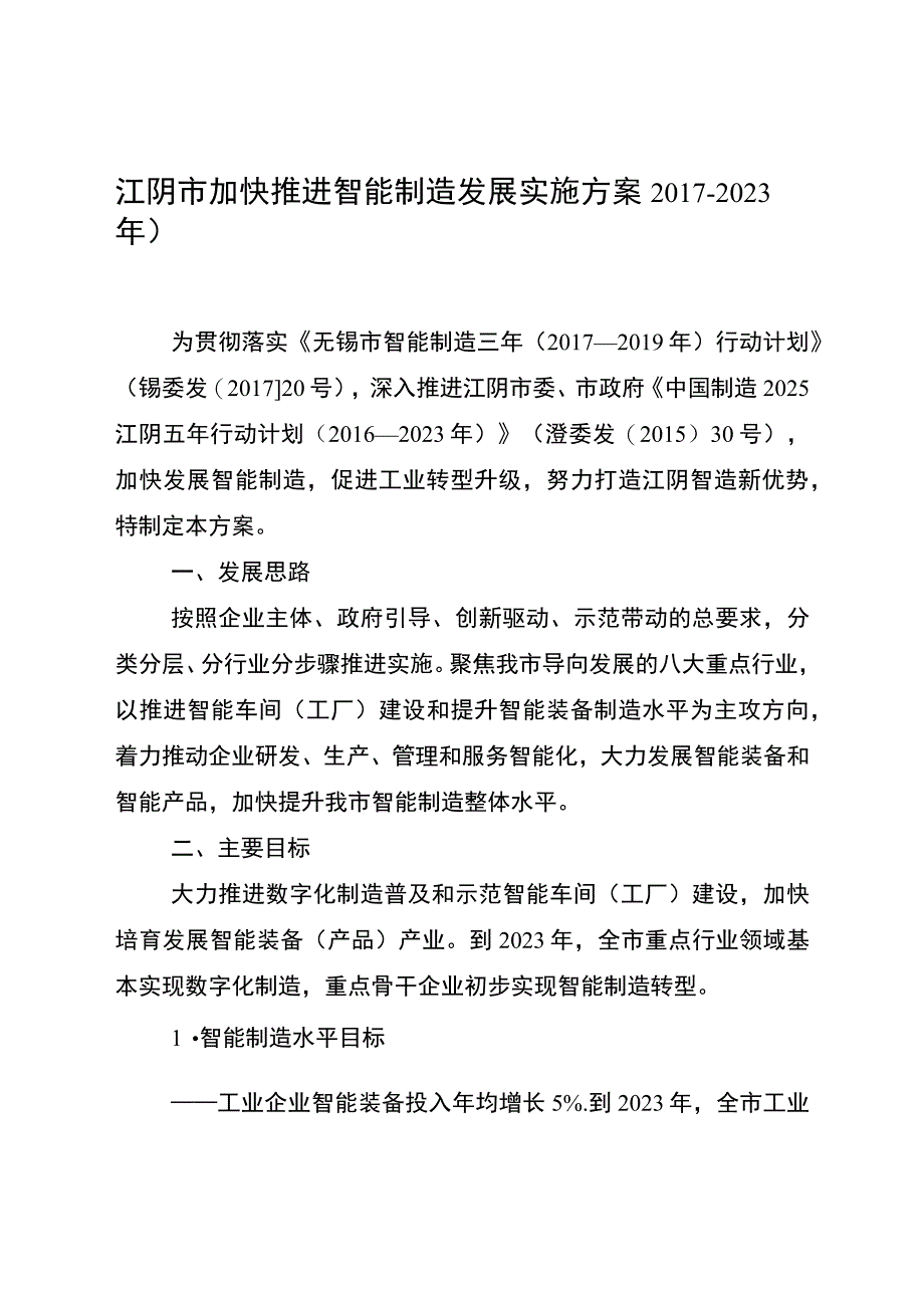 江阴市加快推进智能制造发展实施方案2017—2023年.docx_第1页