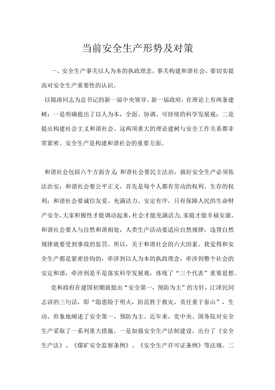 当前安全生产形势及对策模板范本.docx_第1页