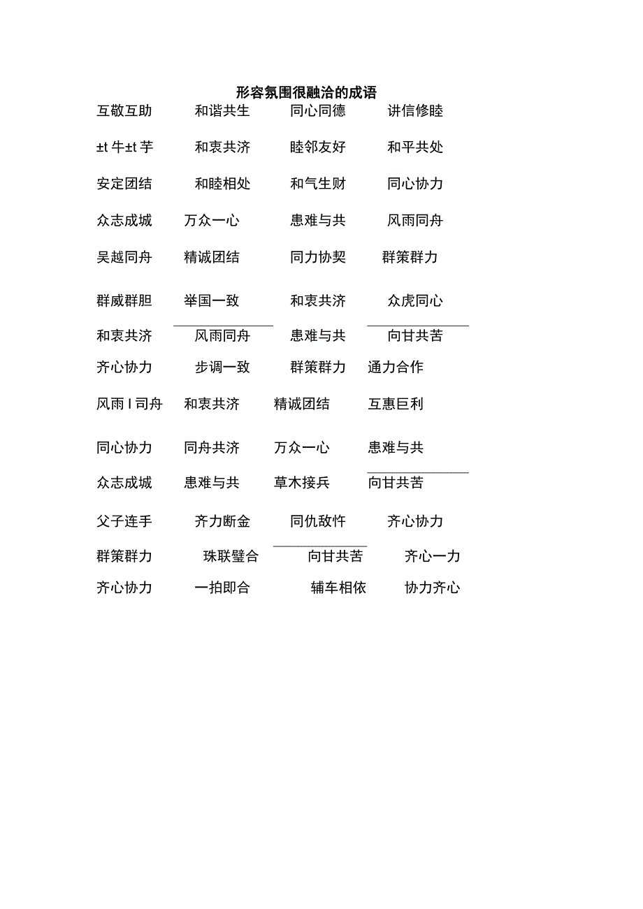 形容氛围很融洽的成语.docx_第1页