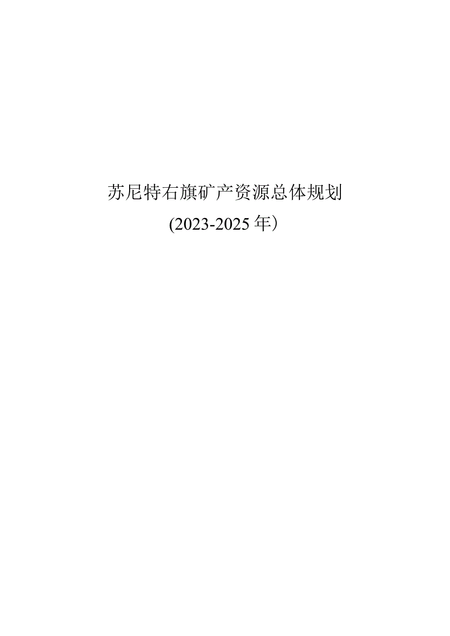 苏尼特右旗矿产资源总体规划.docx_第1页