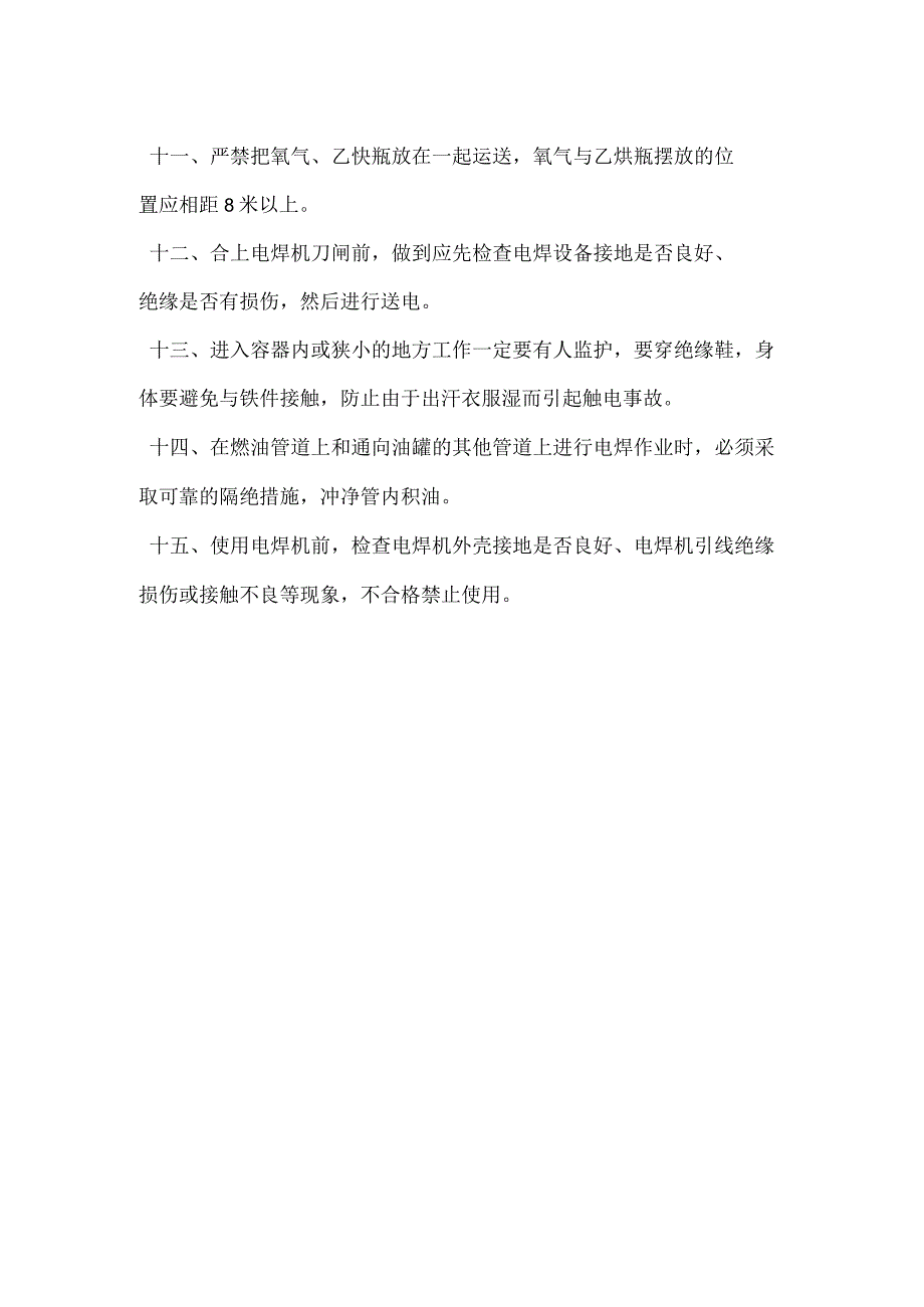 电焊班控制异常和未遂措施模板范本.docx_第2页