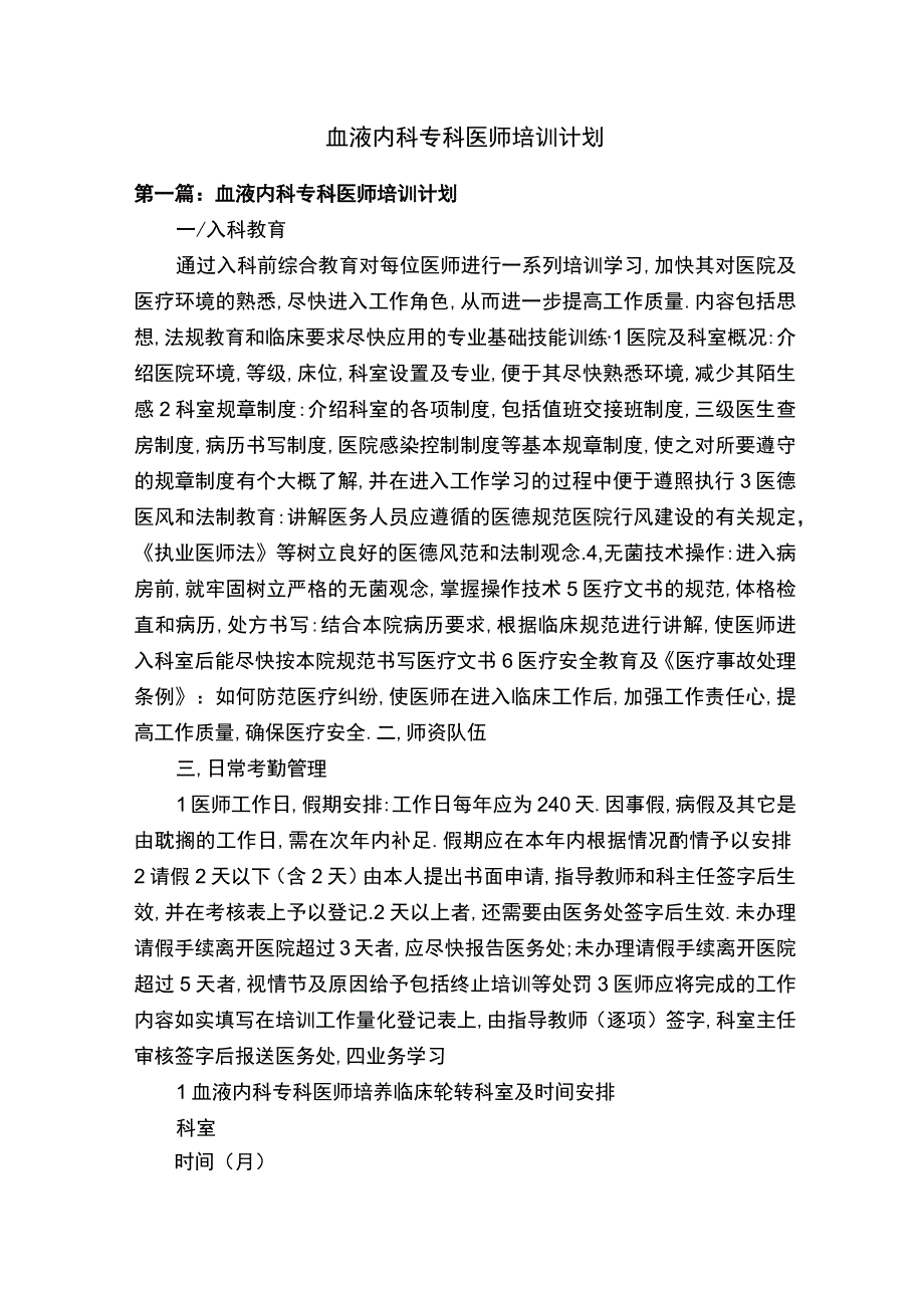 血液内科专科医师培训计划.docx_第1页