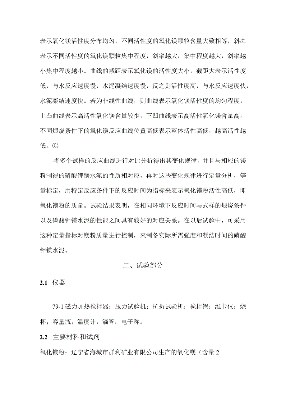 氧化镁活性测定及其对磷酸钾镁水泥强度的影响.docx_第2页