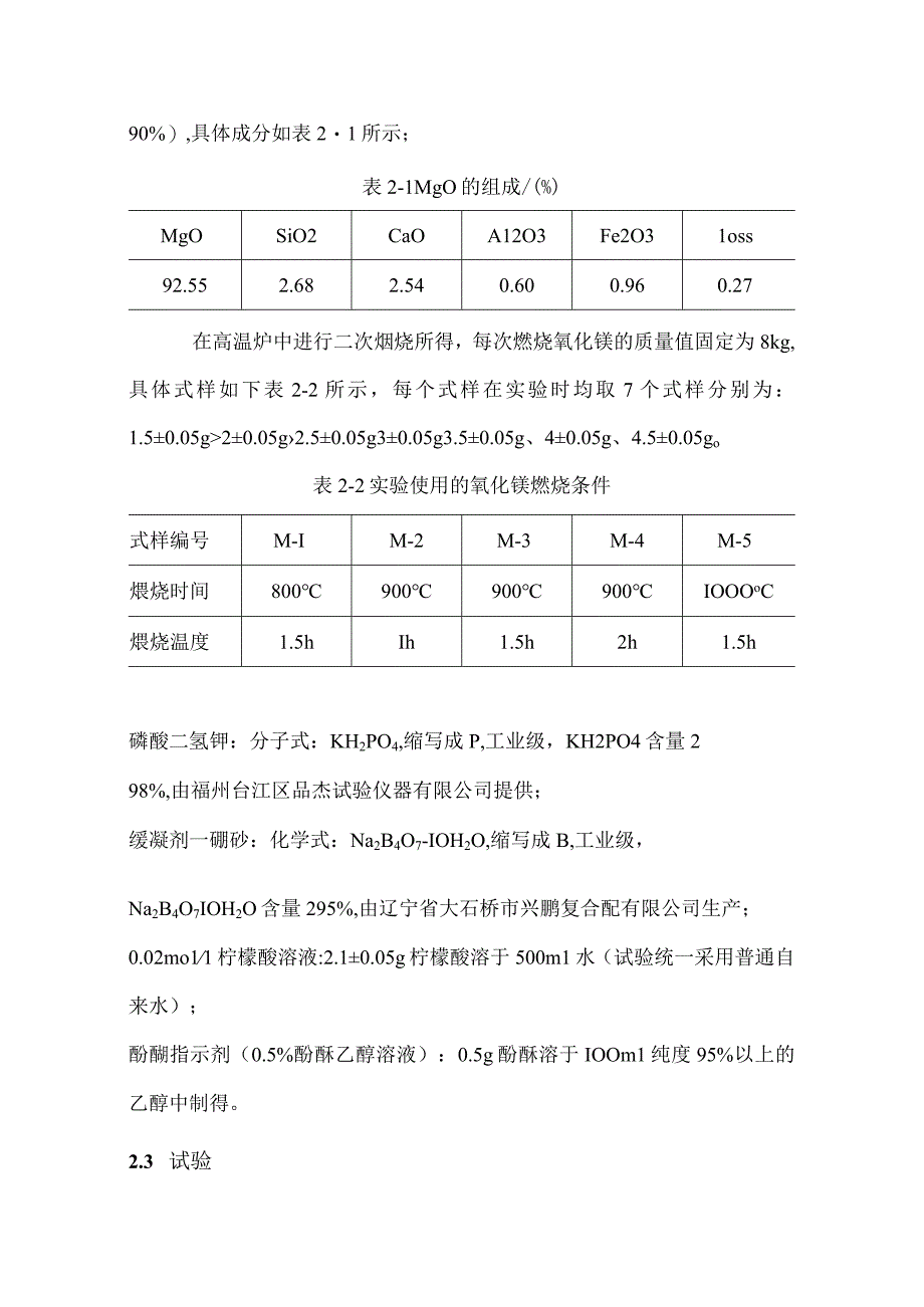 氧化镁活性测定及其对磷酸钾镁水泥强度的影响.docx_第3页