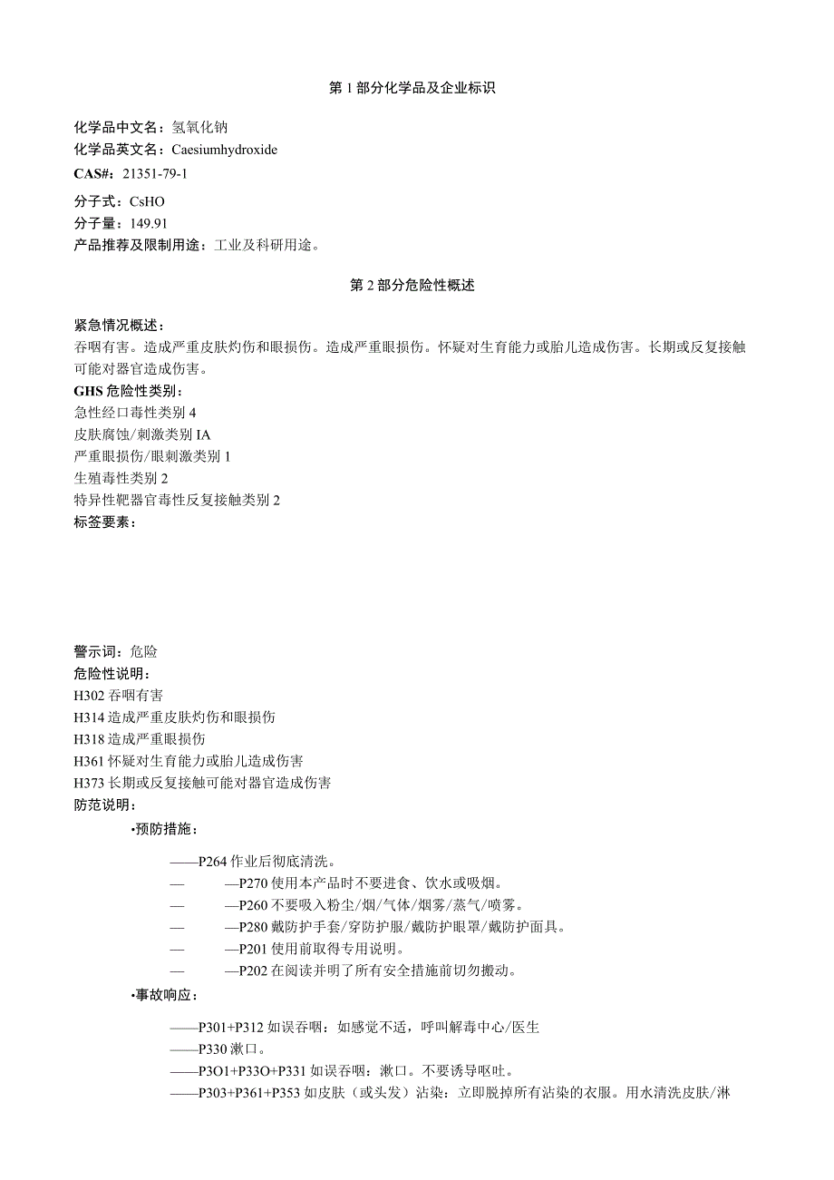 氢氧化铯安全技术说明书MSDS.docx_第1页