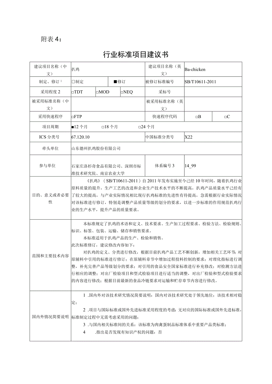 行业标准项目建议书扒鸡.docx_第1页