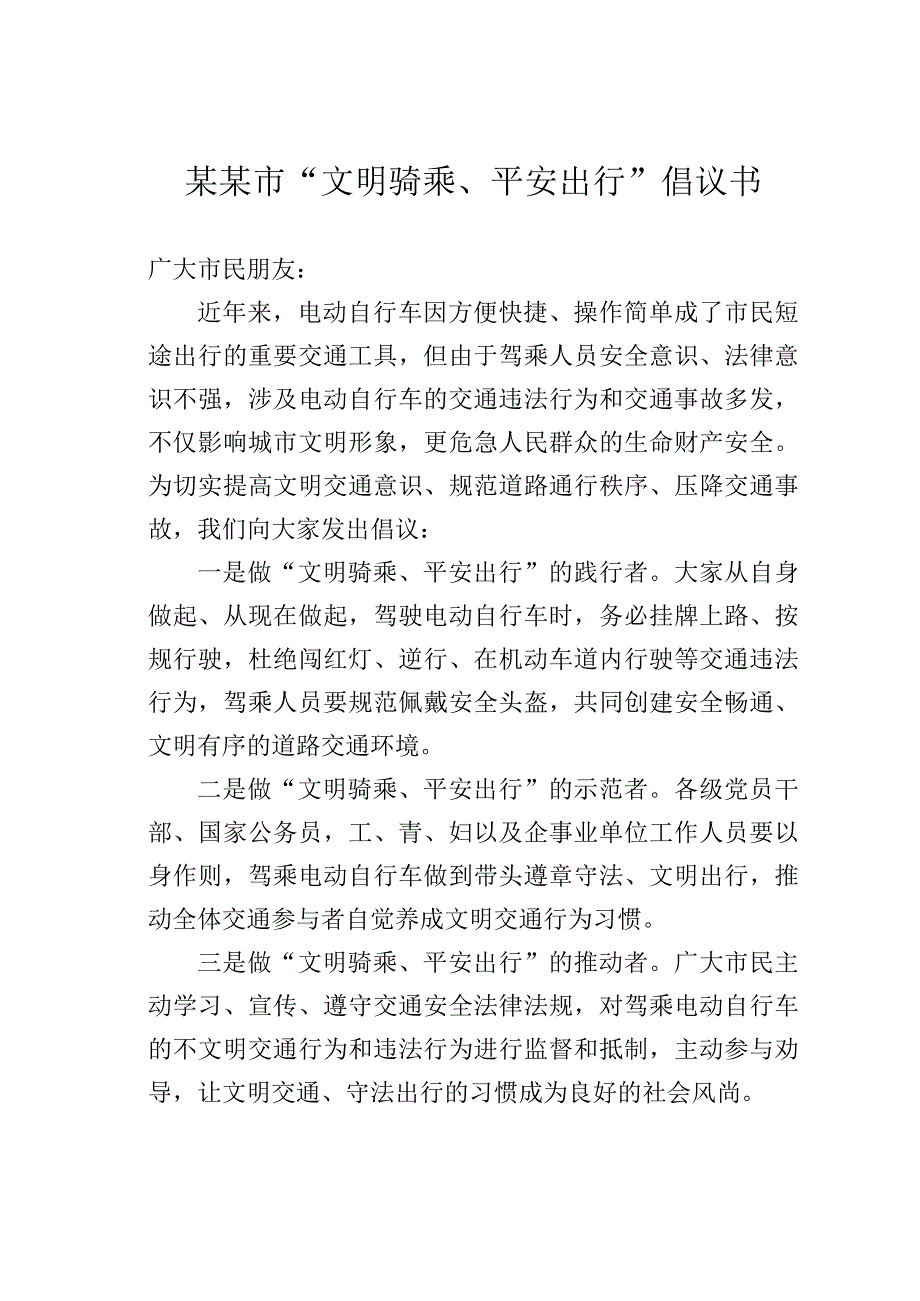 某某市文明骑乘平安出行倡议书.docx_第1页