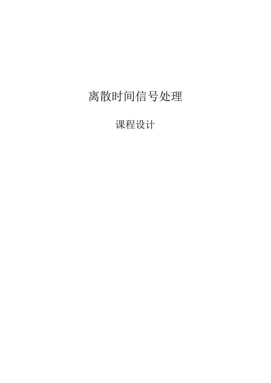 数字信号处理课程设计离散时间信号处理.docx_第1页