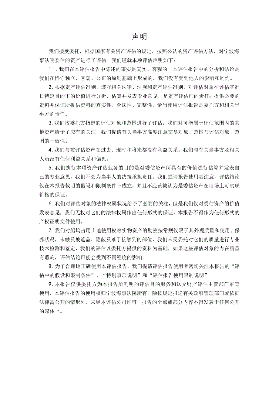 舟山市定海永存船舶修造有限公司船坞占用土地使用权项目资产评估报告目录.docx_第2页