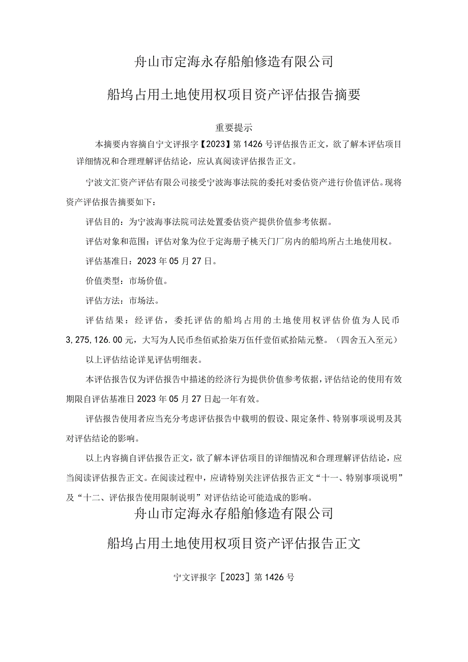 舟山市定海永存船舶修造有限公司船坞占用土地使用权项目资产评估报告目录.docx_第3页