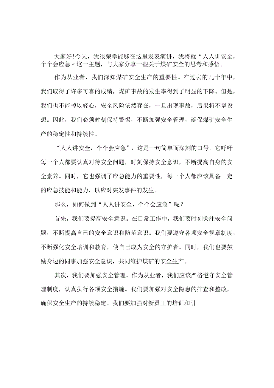 煤矿人人讲安全个个会应急演讲稿_001.docx_第1页