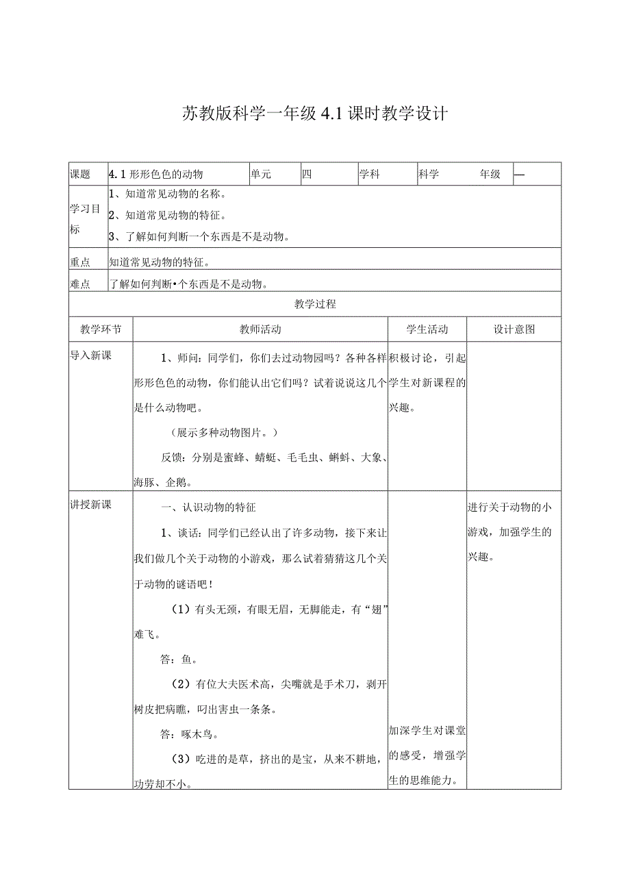 苏教版小学科学一下10：《形形色色的动物》教案.docx_第1页