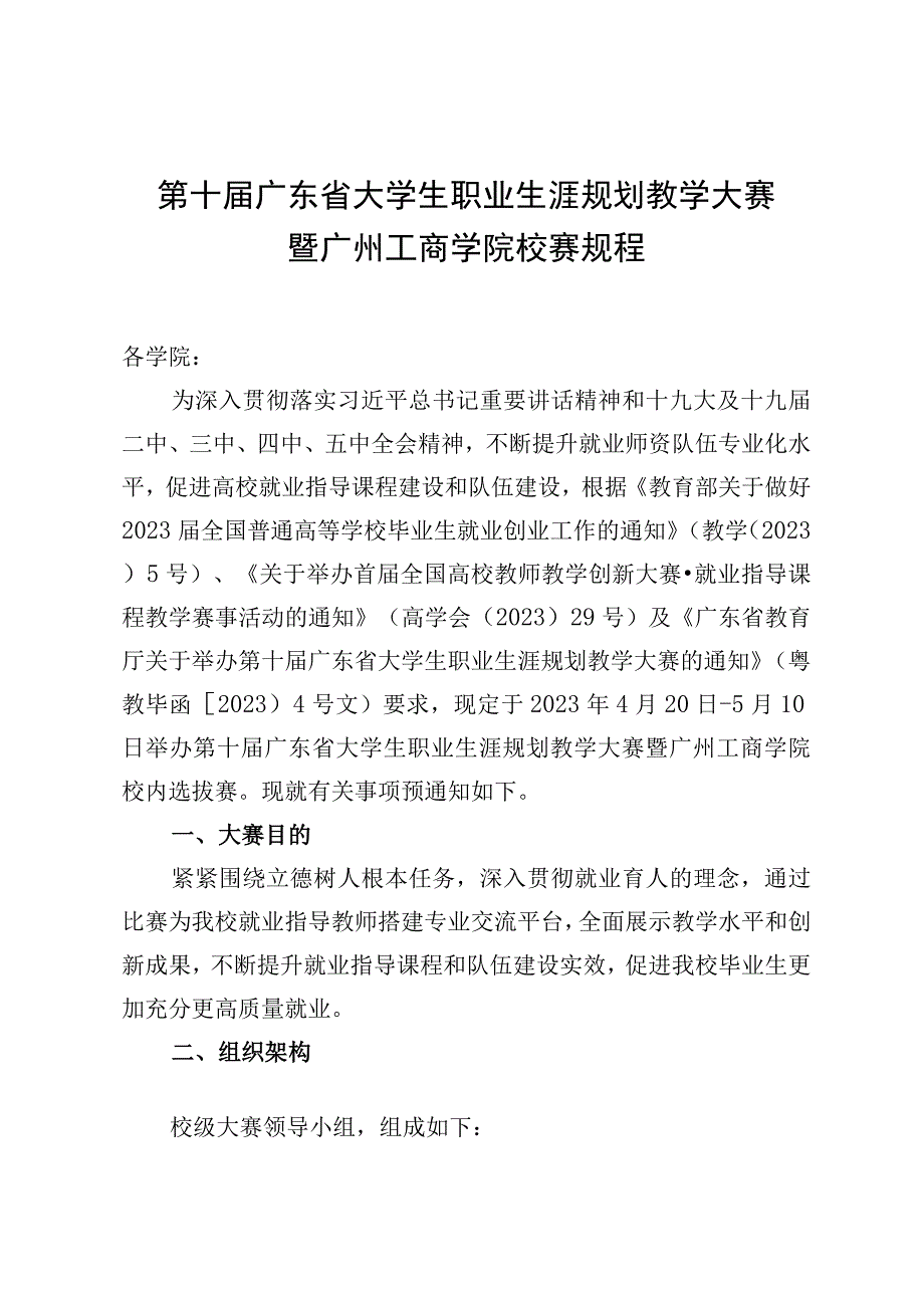 第十届广东省大学生职业生涯规划教学大赛暨广州工商学院校赛规程.docx_第1页