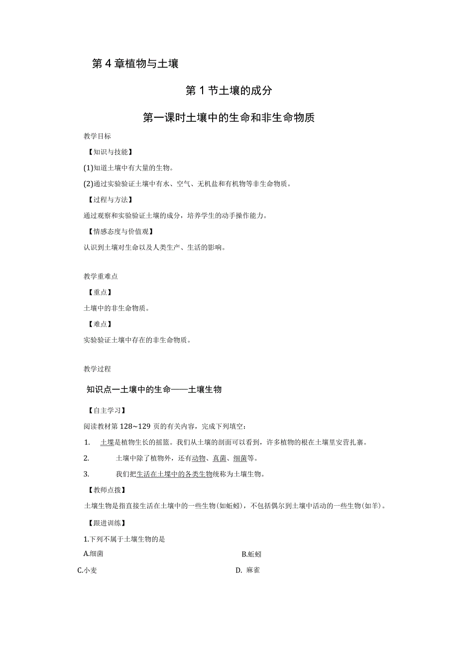 浙教版科学八年级下册教案 第4章 第1节 第1课时 土壤中的生命和非生命物质.docx_第1页