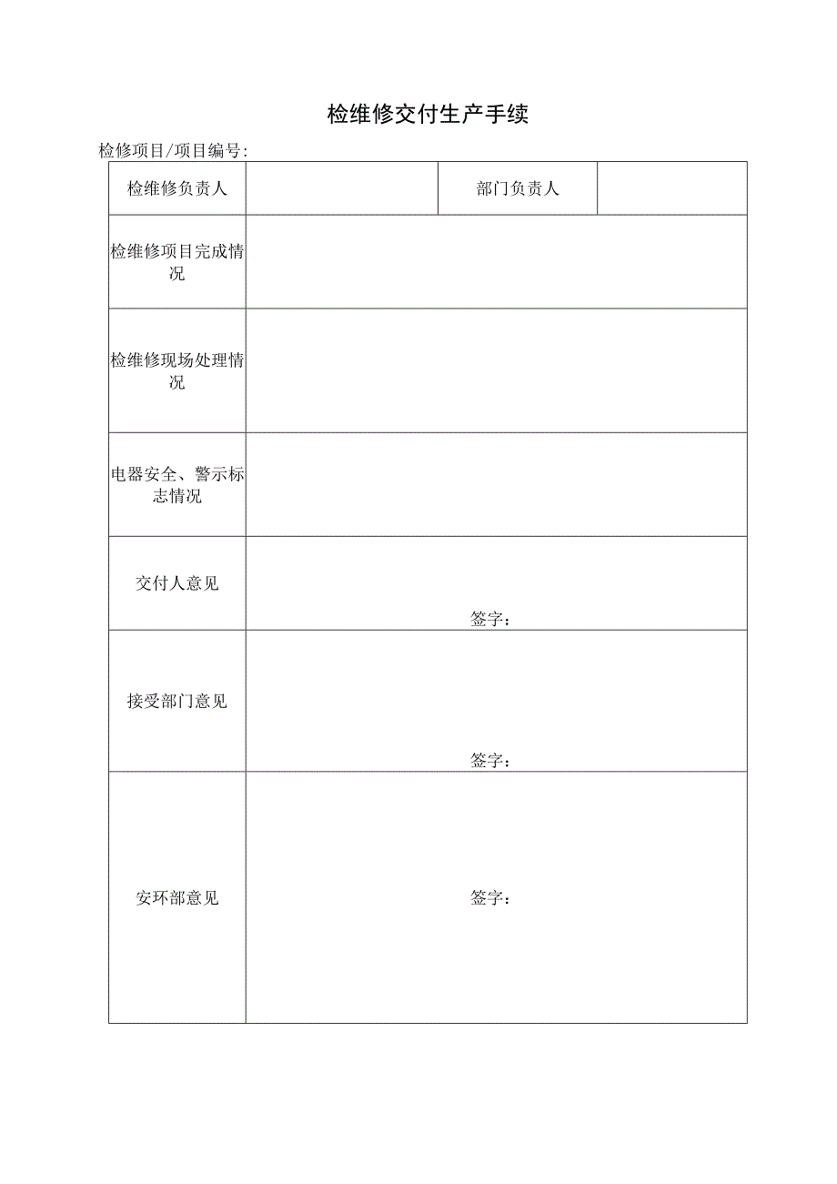 检维修交付生产手续.docx_第1页