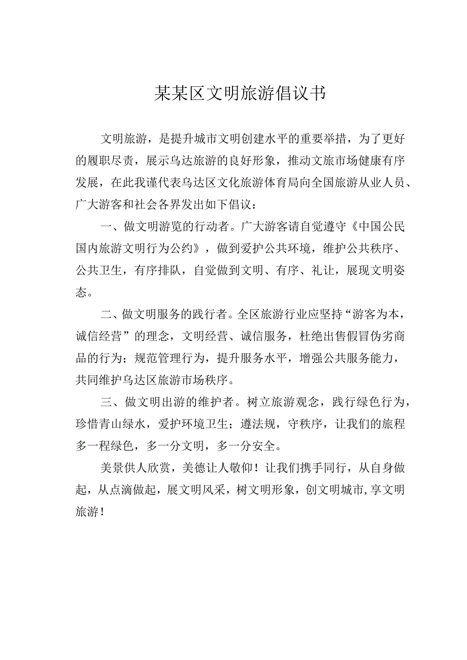 某某区文明旅游倡议书.docx_第1页