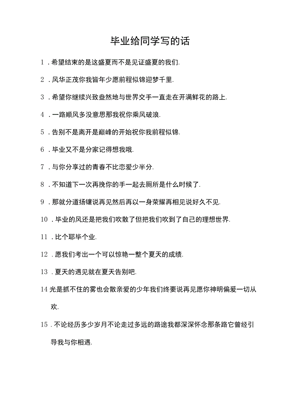 毕业给同学写的话.docx_第1页