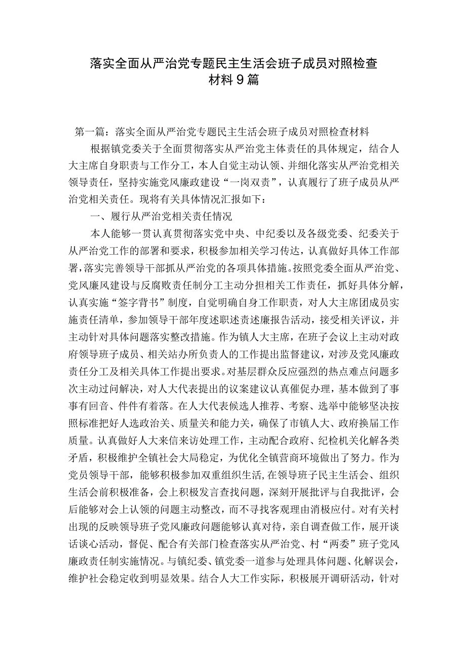 落实全面从严治党专题民主生活会班子成员对照检查材料9篇.docx_第1页