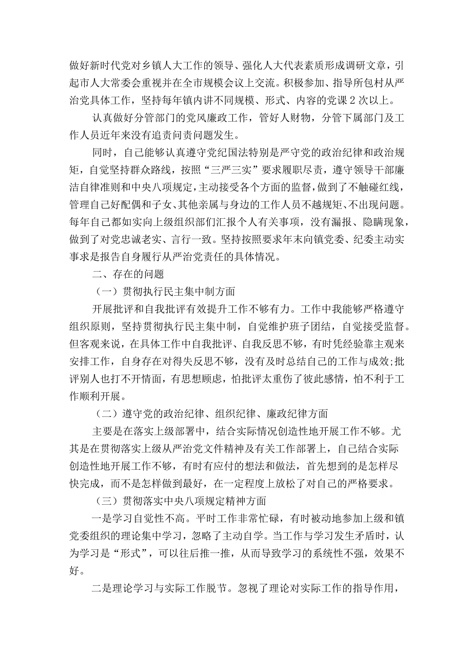 落实全面从严治党专题民主生活会班子成员对照检查材料9篇.docx_第2页