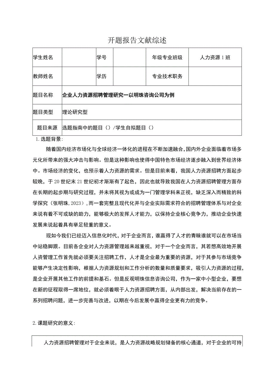 明珠咨询公司企业人力资源招聘问题分析文献综述开题报告.docx_第1页