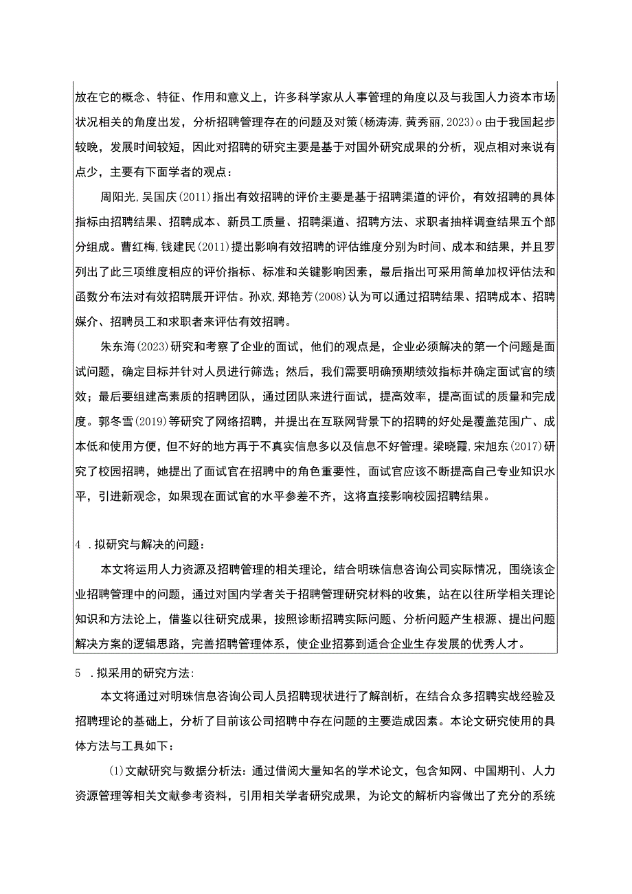 明珠咨询公司企业人力资源招聘问题分析文献综述开题报告.docx_第3页