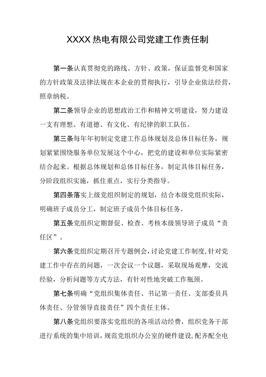 热电有限公司党建工作责任制.docx_第1页