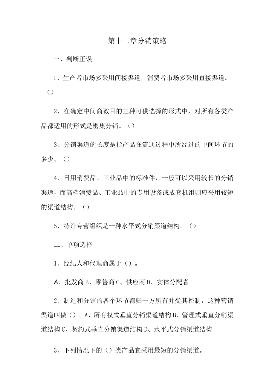 第十二章分销策略.docx_第1页