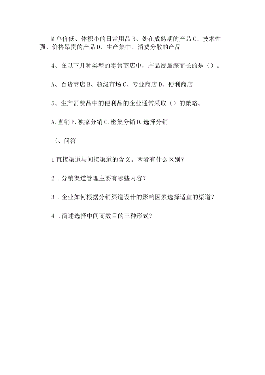 第十二章分销策略.docx_第2页