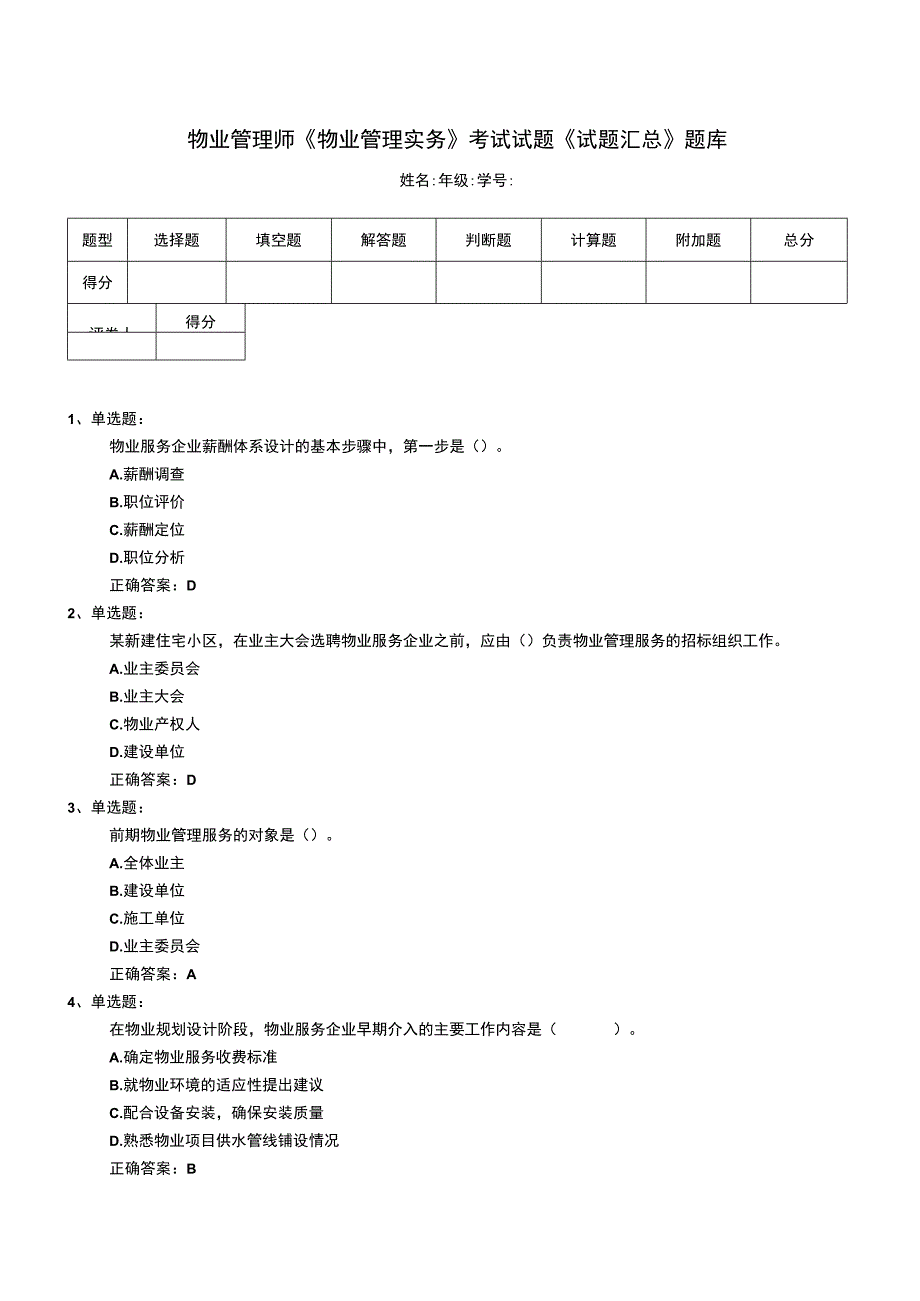 物业管理师《物业管理实务》考试试题《试题汇总》题库.docx_第1页