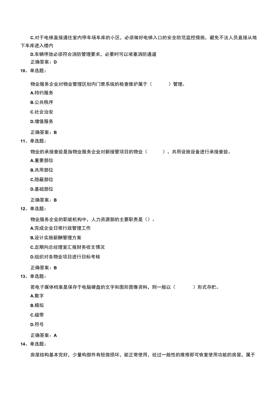 物业管理师《物业管理实务》考试试题《试题汇总》题库.docx_第3页