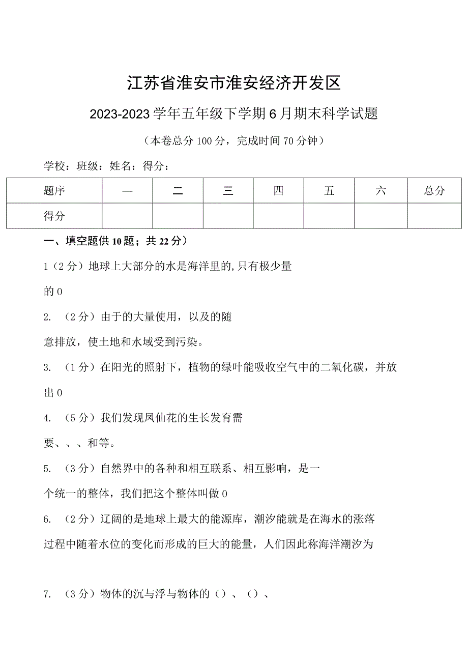 江苏省淮安市淮安经济技术开发区20232023学年五年级下学期6月期末科学试题.docx_第1页