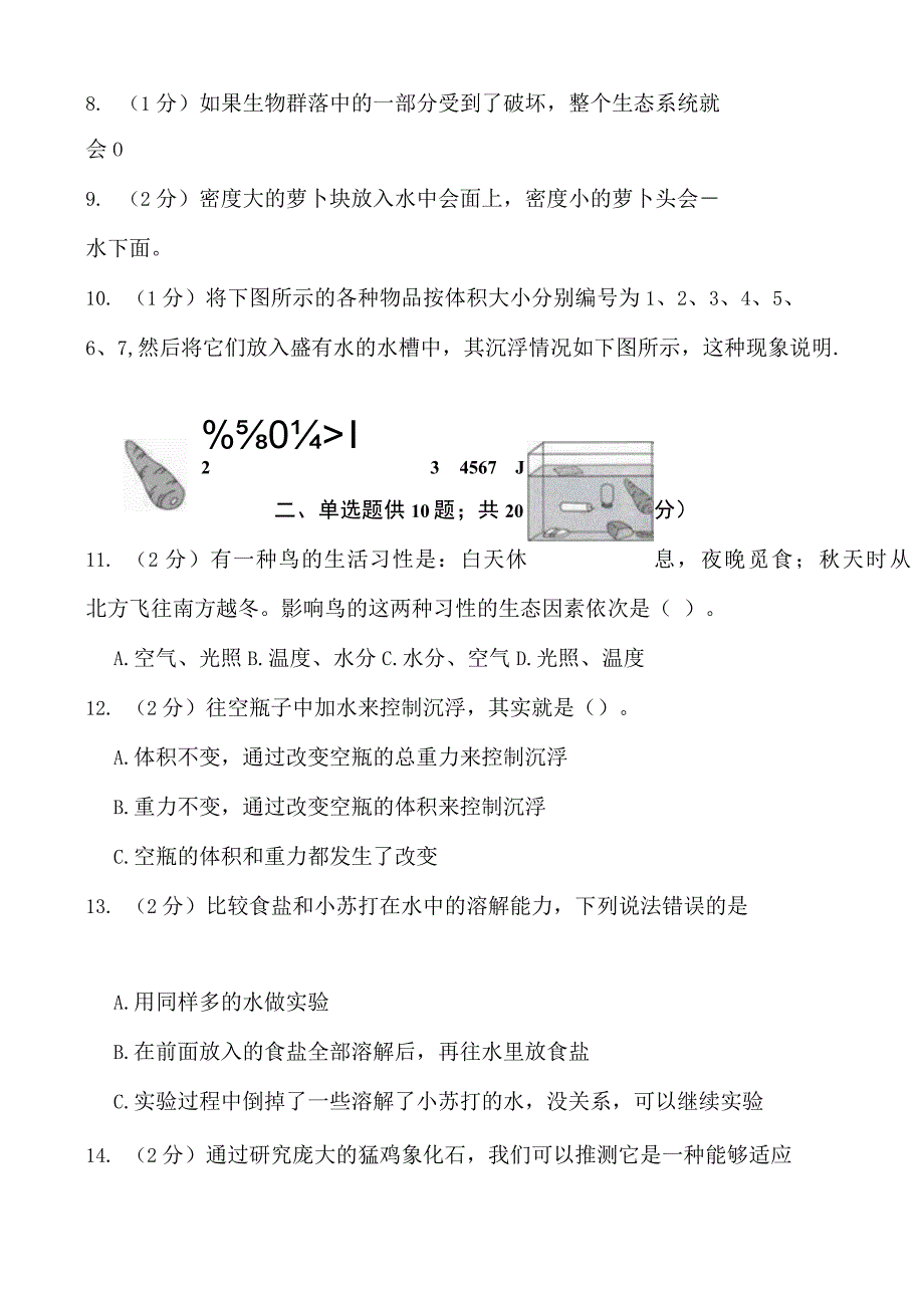 江苏省淮安市淮安经济技术开发区20232023学年五年级下学期6月期末科学试题.docx_第3页