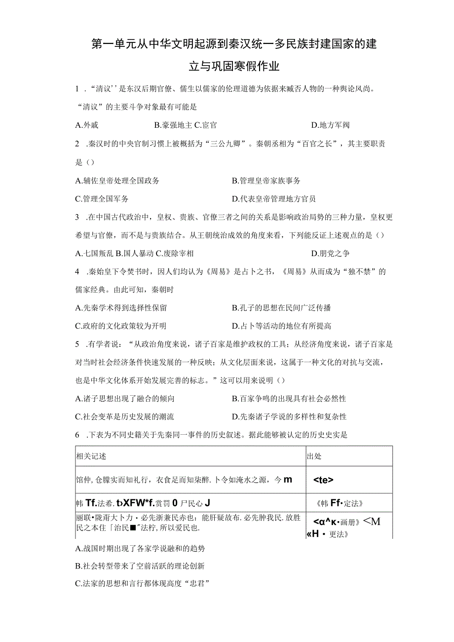 第一单元从中华文明起源到秦汉统一多民族封建国家的建立与巩固寒假作业.docx_第1页