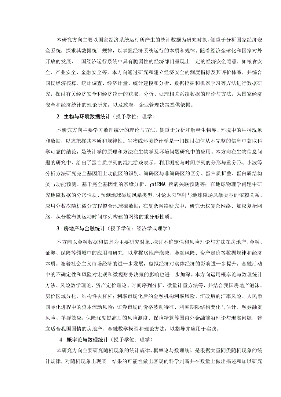 湘潭大学统计学一级学科博士点直接攻读博士学位研究生培养方案.docx_第2页